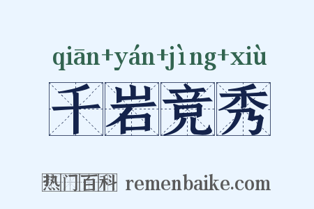 千岩竞秀是什么意思的图片